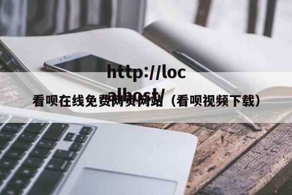 看呗在线免费网页网站（看呗视频下载）