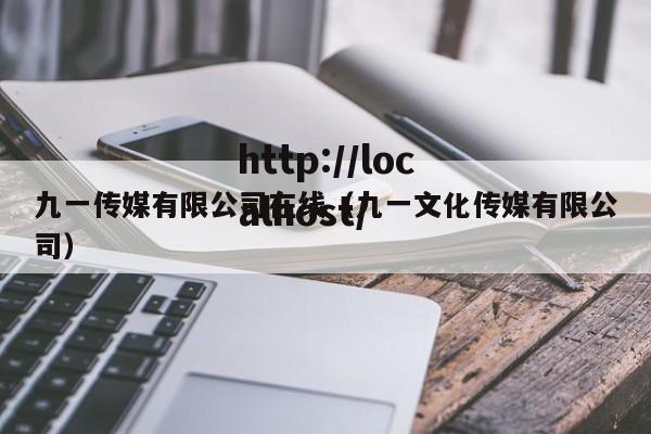 九一传媒有限公司在线（九一文化传媒有限公司）