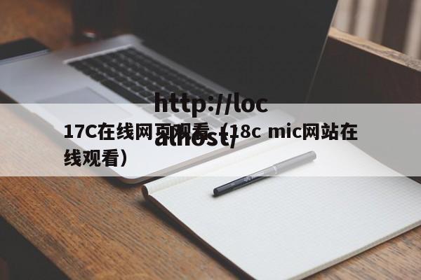 17C在线网页观看（18c mic网站在线观看）
